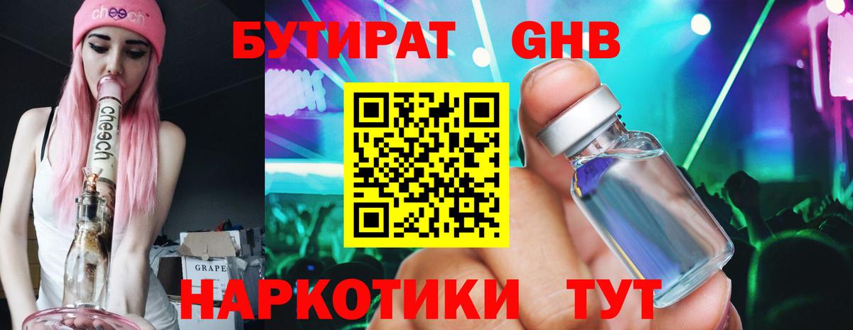 Нижнекамск  БУТИРАТ 1.4BDO  Бутират  Вход с VPN 