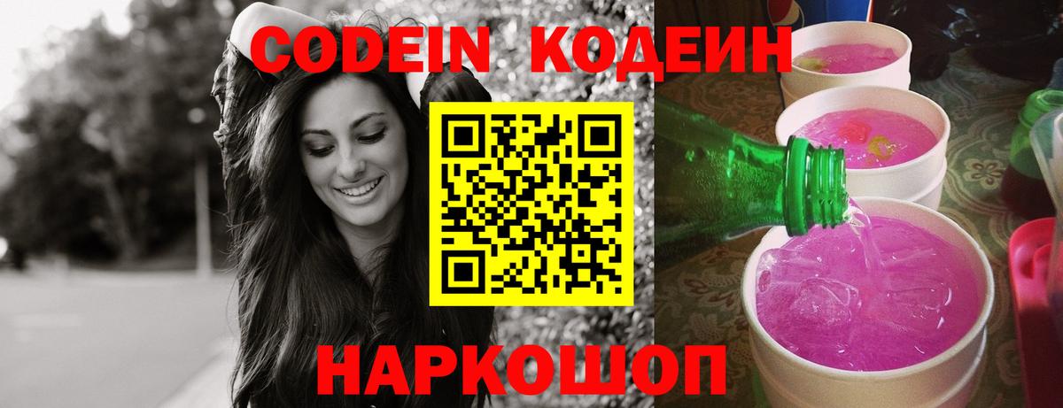 Codein напиток Lean (лин) Нижнекамск