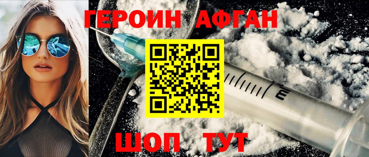 Героин афганец Нижнекамск